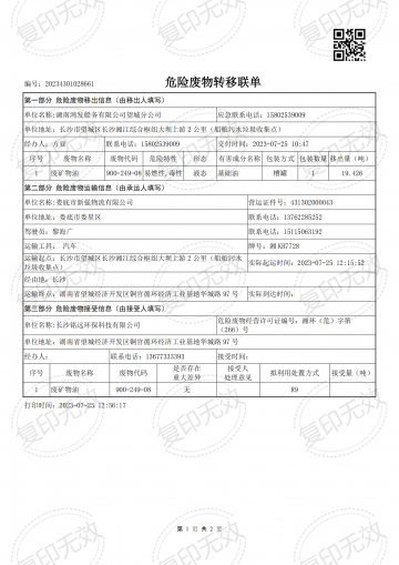 危險(xiǎn)廢物轉(zhuǎn)移聯(lián)單20230725
